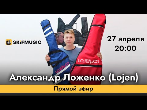 Александр Ложенко (Lojen) | Прямой эфир | Сергей Тынку | SKIFMUSIC.RU