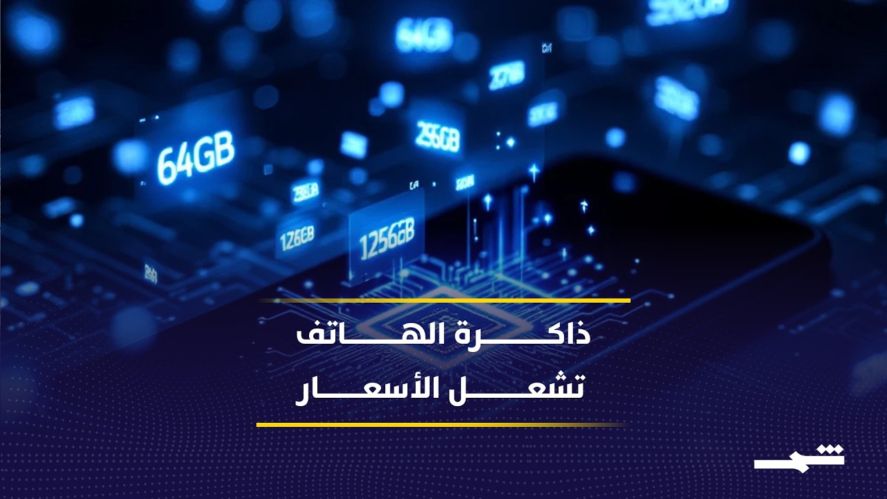 فيديو | ارتفاع أسعار شرائح الذاكرة يضغط على أبل