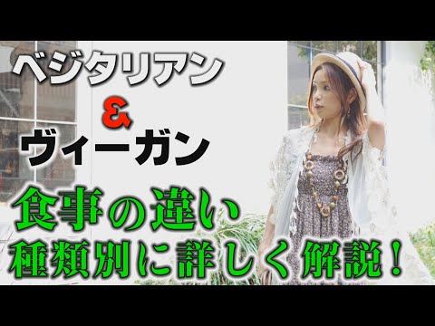 ベジタリアンの種類とその違いを知る