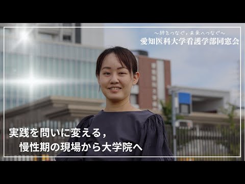 看護学科 実践を問いに変える，慢性期の現場から大学院へ【愛知医科大学看護学部同窓会 同窓生インタビュー】