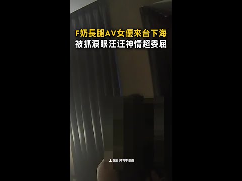 【砸5位數見本尊】F奶長腿AV女優來台下海　被抓淚眼汪汪神情超委屈 #Shorts