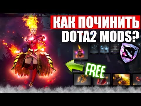 ЧТО ДЕЛАТЬ ЕСЛИ НЕ РАБОТАЕТ DOTA2 MODS?