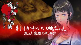 アパシー鳴神学園七不思議を実況プレイ【第11話 かわいい桃ちゃん】語手:岩下明美