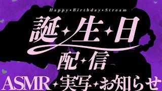 【実写飲酒ASMR】お誕生日配信！！【Vtuber】
