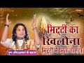 मिट्टी का खिलौना मिट्टी में मिल जाएगा 