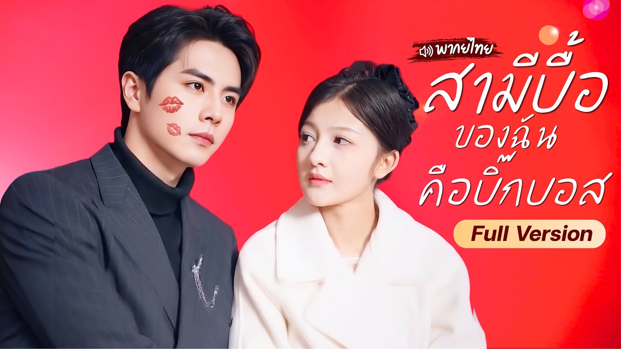 สาวถูกจับแต่งงานกับคุณชายแกล้งโง่ ก่อนรู้ความจริงว่าเขาคือสามีบอสใหญ่ที่ทุกคนเกรงกลัว!? สุดท้าย...