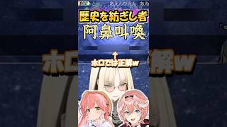 【阿鼻叫喚】先輩のせいで間違って覚えてしまった虎金妃笑虎【ホロライブ/フローグロー/虎金妃笑虎/こがねいにこ/ニコたん/さくらみこ/鷹嶺ルイ/漢字でGO/切り抜き】#shorts#ショート動画