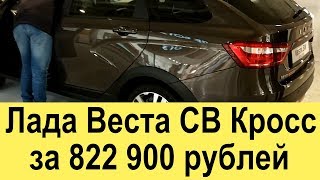 Lada Vesta SW Cross универсал 1.8 амт (2017-2018 года) в комплектации Люкс, и цвете Ангкор