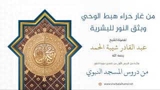 صورة 6. من غار حراء هبط الوحي وبثق النور للبشرية - الشيخ عبدالقادر شيبة الحمد رحمه الله