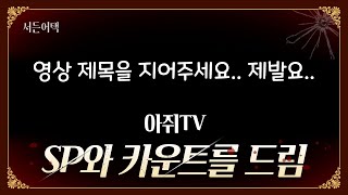 영상 제목 지어주세요.. SP 드릴게요..