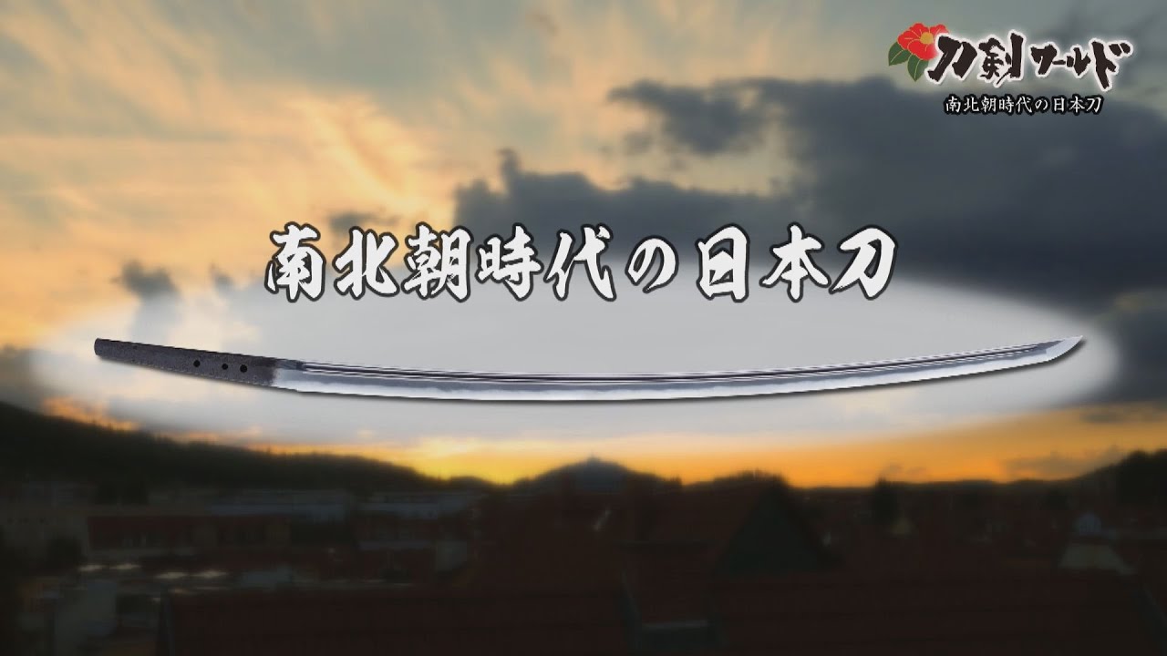 【刀剣ワールド】南北朝時代の日本刀｜YouTube動画