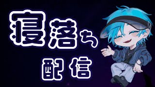 【雑談】まだ起きている悪い子達へ。【Rock Simulator】