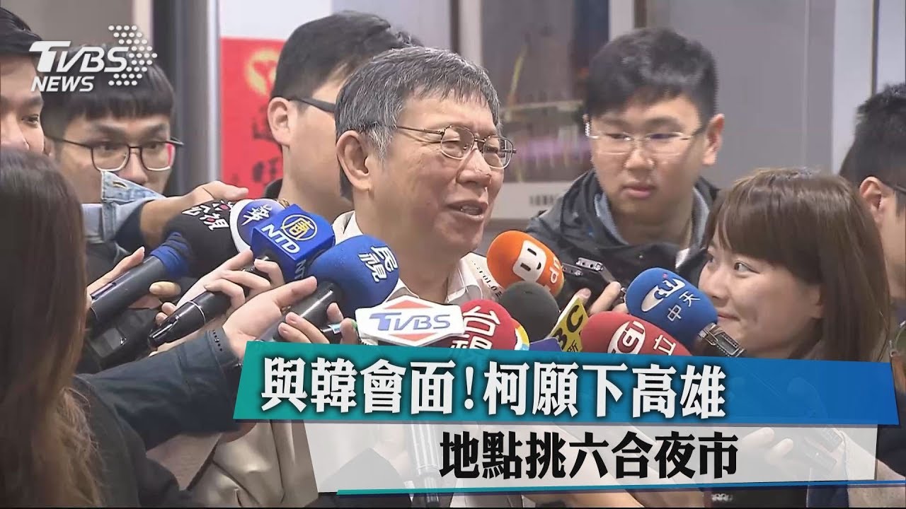 與韓會面！柯願下高雄　地點挑六合夜市