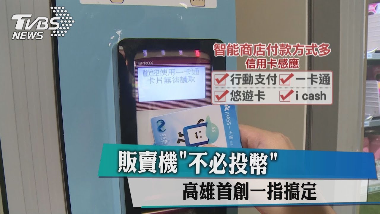 販賣機「不必投幣」 高雄首創一指搞定