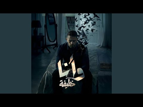 W Ena | وأنا (من مسلسل “خطيفة”)