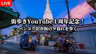 街歩きYouTubeスタートから１周年記念ライブ！バンコク旧市街の夕暮れを歩きます