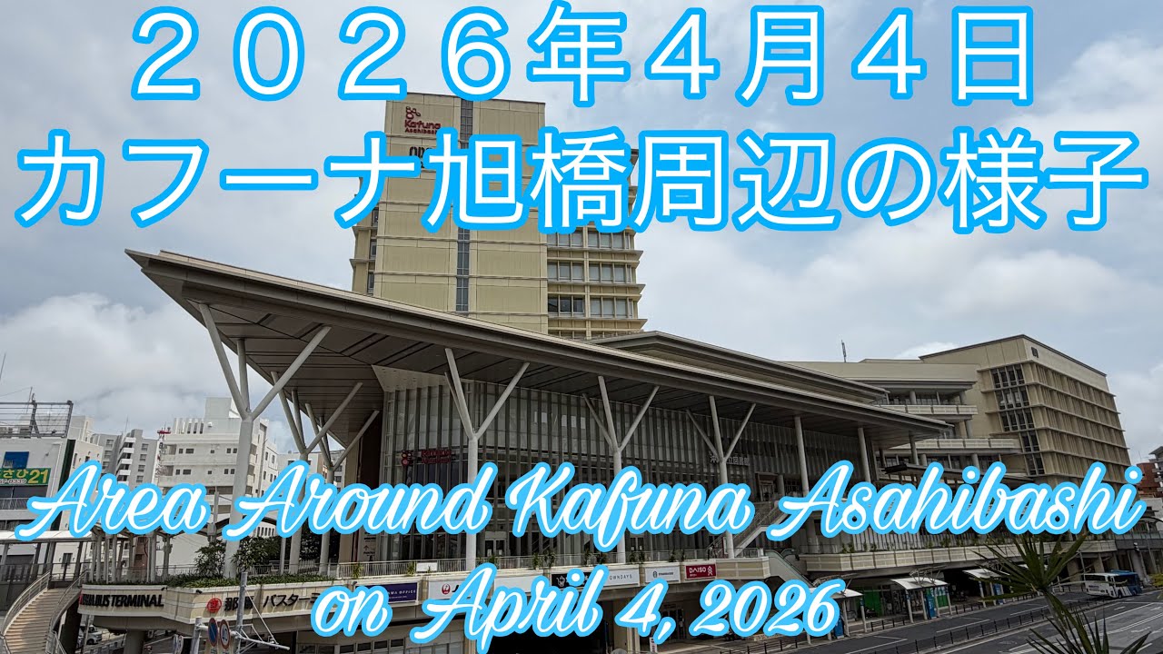 【４Ｋ】２０２６年４月４日カフーナ旭橋周辺の様子Area Around Kafuna Asahibashi on April 4, 2026