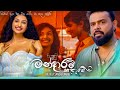 Digu Kalekin Seethale ඔබගේ මගේයි ආදරේ Milinda Sandaruwan Mandaram Kathawe 