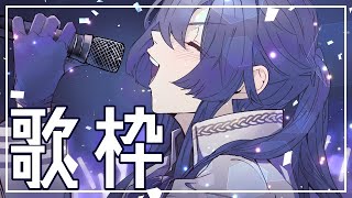 【歌枠】おうたわく【長尾景/にじさんじ】