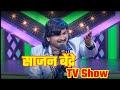 Sajan Bendre TV Show Maharashtrachi Hasya Jatra महाराष्ट्राची हास्