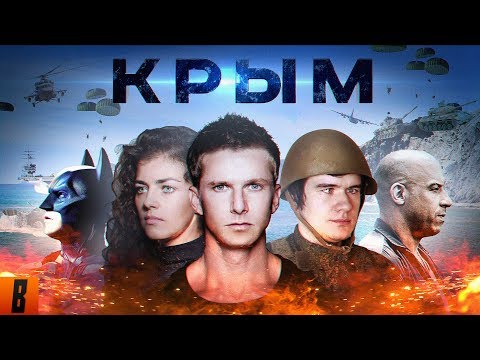[BadComedian] - Крым (#ФильмНаш)