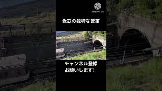 近鉄の独特な警笛を20秒にまとめてみた#近鉄#警笛