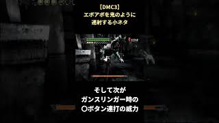 【DMC3】エボアボとガンスリンガーを組み合わせてマシンガンを作る #shorts #devilmaycry