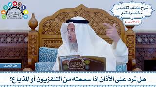 567 - هل ترد على الأذان إذا سمعته من التلفزيون أو المذياع؟ - عثمان الخميس