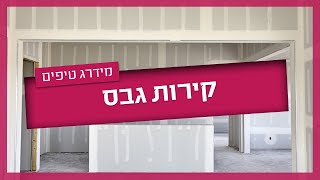 בניית קיר גבס - איך בונים קיר גבס?