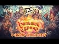 Hearthstone Большой турнир + Обзор новых карт 