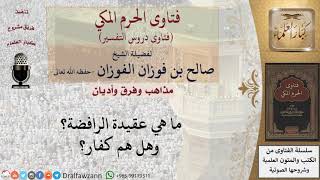 ما هي عقيدة الرافضة؟ وهل هم كفار؟ للشيخ الفوزان image