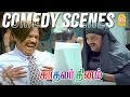 கவுண்டமணியின் அசத்தலான டைமிங் காமெட�