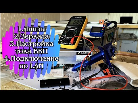 Что, куда и как настроить! Линзы, зеркала, ВБП, подключение по LAN.