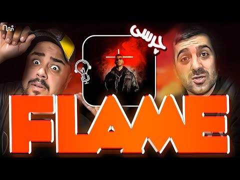 REACTION FLAME " Chvrsi & Arian Dousti  " l  ری اکشن ترک فلیم از چرسی و دوستی