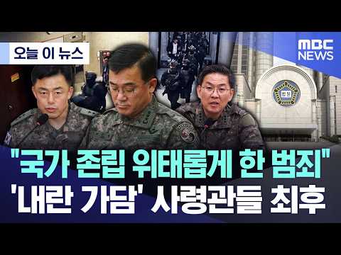 군 사령관들, 12월 내란 가담으로 징역형 선고 받았어요