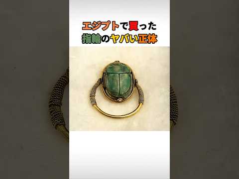 エジプトで買った指輪のヤバい正体