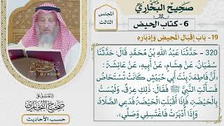 [320] حديث: ذلك عرق وليست بالحيضة فإذا أقبلت الحيضة [كتاب الحيض - باب إقبال المحيض وإدباره]