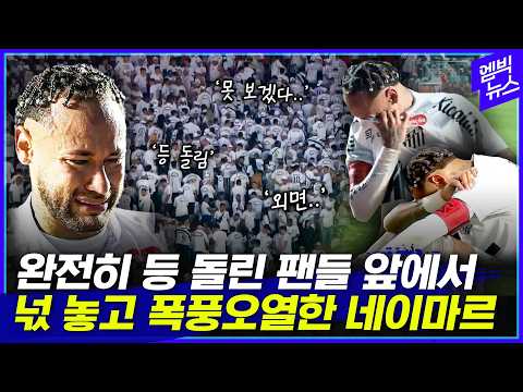 “너무 화나서 눈물이 나네요” “부끄럽습니다” 네이마르의 눈물...
