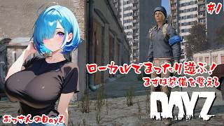 【DayZ・ローカル】おっさんゾンビはびこる世紀末世界で生きる！【#1】【実況】 #バ美肉おじさん #ホリちゃん