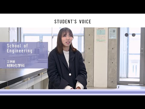 滋賀県立大学　工学部材料化学科　2024年度Student's Voice