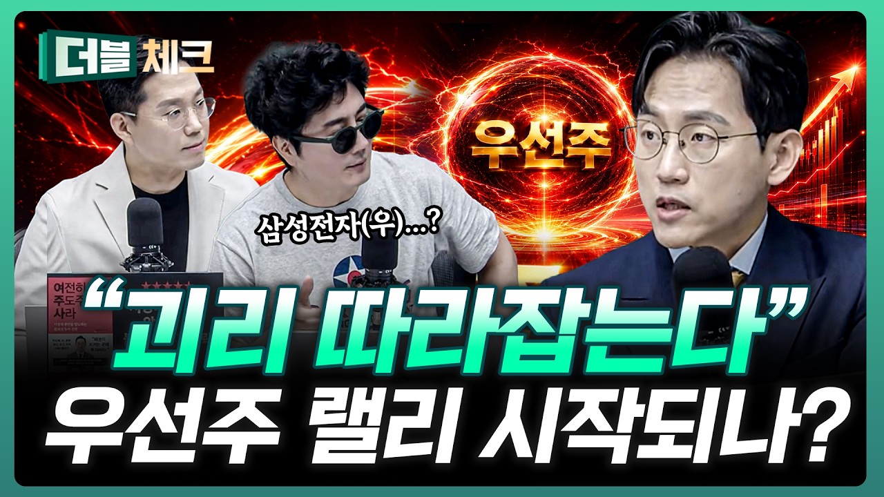 엄청난 괴리의 우선주들, 잠들었던 녀석들이 깨어난다 | 장우진 작가 [더블 체크]