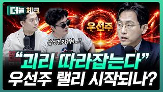 엄청난 괴리의 우선주들, 잠들었던 녀석들이 깨어난다 | 장우진 작가 [더블 체크]