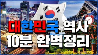 대한민국 역사 10분 완벽정리