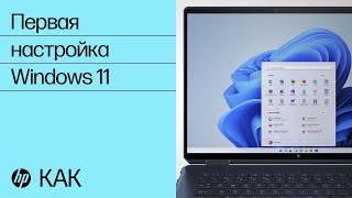 Первая настройка Windows 11 | HP