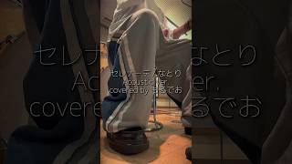 「セレナーデ」をアコースティックライブのリハーサルで歌ってみた。 #shorts #歌ってみた #セレナーデ #なとり #acousticcover