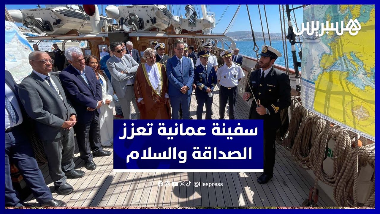 رسو "سفينة شباب عمان الثانية" في طنجة لتعزيز الصداقة والسلام thumbnail
