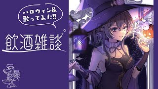 飲酒雑談│ハロウィンの夜はわたしとお菓子とお酒を楽しも🎃✨【綺沙良/にじさんじ】のサムネイル