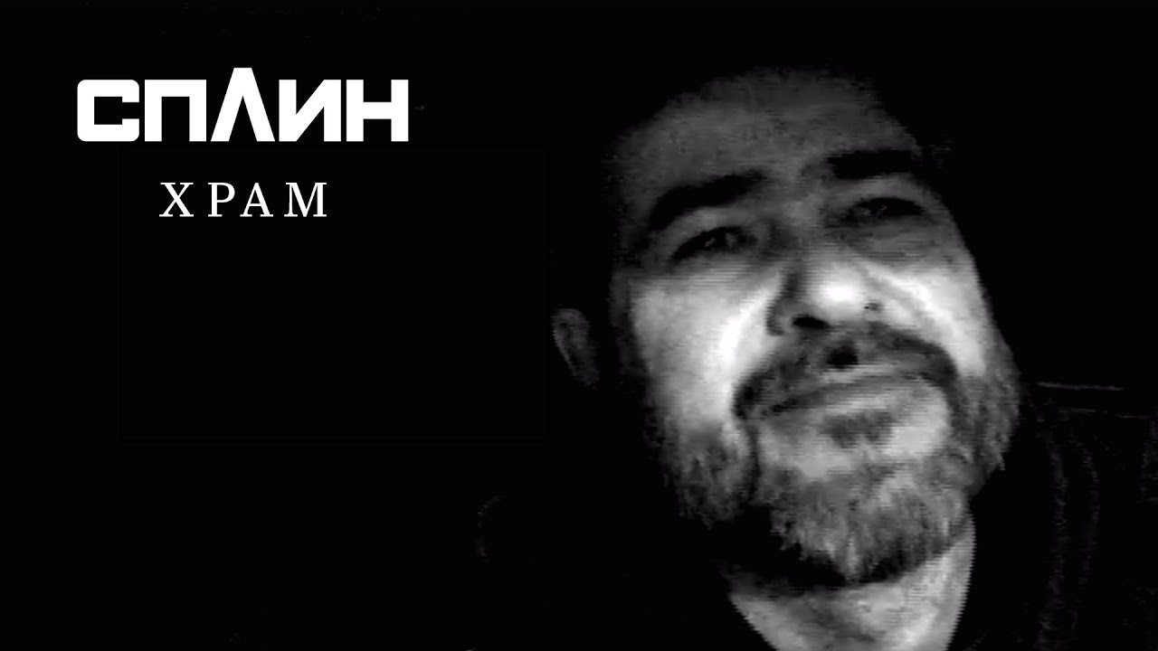 песня храм сплин слушать. гр сплин храм мп4. сплин храм. сплин храм кавер. песня храм сплин слушать.