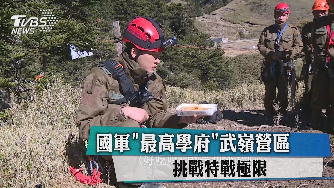 國軍「最高學府」武嶺營區 挑戰特戰極限