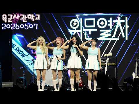20260507 QWER 육군사관학교 위문열차 4k 직캠 Full Ver.